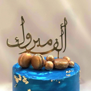 Arabic “Alf Mabrouk” Cake Topper – Congratulations